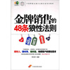

中国零售业提升业绩必选培训教材金牌销售的48条狼性法则