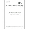

中华人民共和国化工行业标准纸浆泵用机械密封技术条件