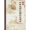

明清山东运河区域社会变迁
