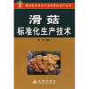 

滑菇标准化生产技术