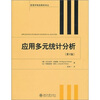 

管理学精选教材译丛·应用多元统计分析第2版