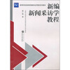 

新编新闻采访学教程