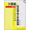 

计算机在化学化工中的应用