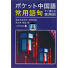 

ポケット中国語常用語句袖珍汉语系列·常用词语附光盘