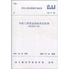 

CJJ 9-85 市政工程质量检验评定标准（城市防洪工程）