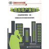 

用于国家职业技能鉴定国家职业资格培训教程助理房地产策划师国家职业资格3级