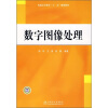 

普通高等教育“十一五”规划教材：数字图像处理