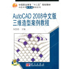 

中等职业教育“十二五”规划教材·中职中专机电类教材系列：AutoCAD_2008中文版三维造型案例教程