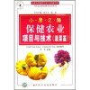 

保健农业项目与技术（蔬菜篇）