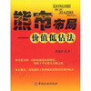 

熊市布局价值低估法
