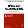 

数据库基础与Access应用教程/21世纪高等学校文科计算机课程系列规划教材