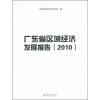 

广东省区域经济发展报告（2010）