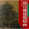 

故宫藏建筑绘画