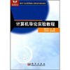 

计算机导论实验教程/面向21世纪高等院校计算机系列规划教材
