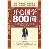 

开心国学800问