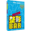 

整形BAR（2）：妙手毁春