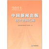 

2011中国新闻出版统计资料汇编