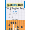 

围棋初级教程下册
