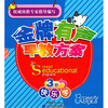 

金牌有声早教方案（3岁快乐学）