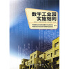 

数字工业园实施细则
