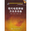 

普通高等教育材料成型及控制工程系列规划教材：现代电弧焊接方法及设备