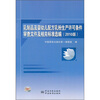 

乳制品及婴幼儿配方乳粉生产许可条件审查文件及相关标准选编（2010版）
