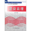 

教育部人才培养模式改革和开放教育试点教材·土木工程专业系列教材：建设监理