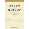 

董事会治理与盈余质量研究
