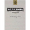

知识产权案例精选2006