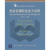 

物业管理职业能力训练