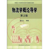 

教育部人才培养模式改革和开放教育试点教材：物流学概论导学（附光盘）