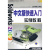 

Solid Works2009中文版快速入门实例教程