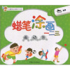 

小金牛益智美术系列·蜡笔涂画一二三画动作