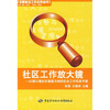 

社区工作放大镜：以都江堰社区重建为例的社会工作实务手册