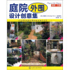 

庭院与花园：庭院外围设计创意集