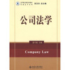 

法学精品课程系列教材·民商法学系列：公司法学