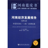 

河南蓝皮书：河南经济发展报告：中原经济区“三化”协调发展（2012版）