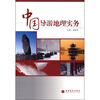 

中国导游地理实务