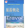 

中等职业教育国家规划教材·旅游服务与管理专业主干课系列教材：旅游概论（第2版）