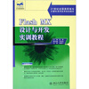 

Flash MX设计与开发实训教程/21世纪全国高职高专计算机系列实用规划教材