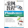 

Flash动画设计案例教程CS3版