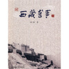 

西藏旧事