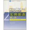 

普通高等教育“十一五”国家级规划教材：实用英语（第2册）