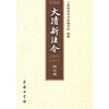 

大清新法令点校本（1901-1911）（第5卷）