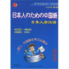 

日本人学汉语第三版 附MP3光盘