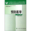 

全国中等卫生职业学校教材：预防医学
