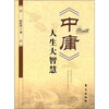 

《中庸》人生大智慧