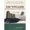 

房地产经营管理系列经典教材：房地产管理信息系统