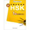 

新汉语水平考试HSK（1级）全真模拟试卷（附光盘）