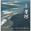 

天上黄河